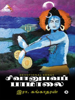 cover image of சிவானுபவப் பாமாலை (Sivanubhava Paamalai)